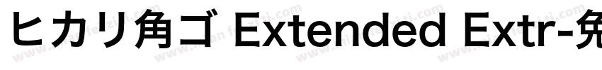ヒカリ角ゴ Extended Extr字体转换